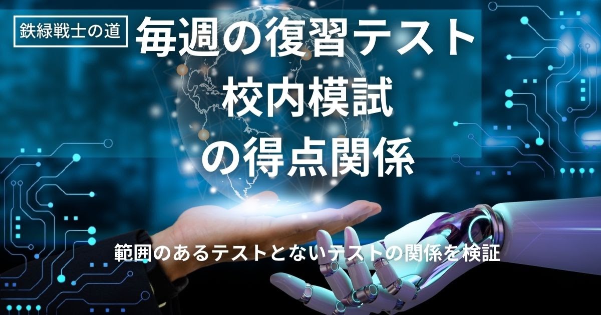 毎週の復習テストと校内模試の得点の関係【鉄緑会】